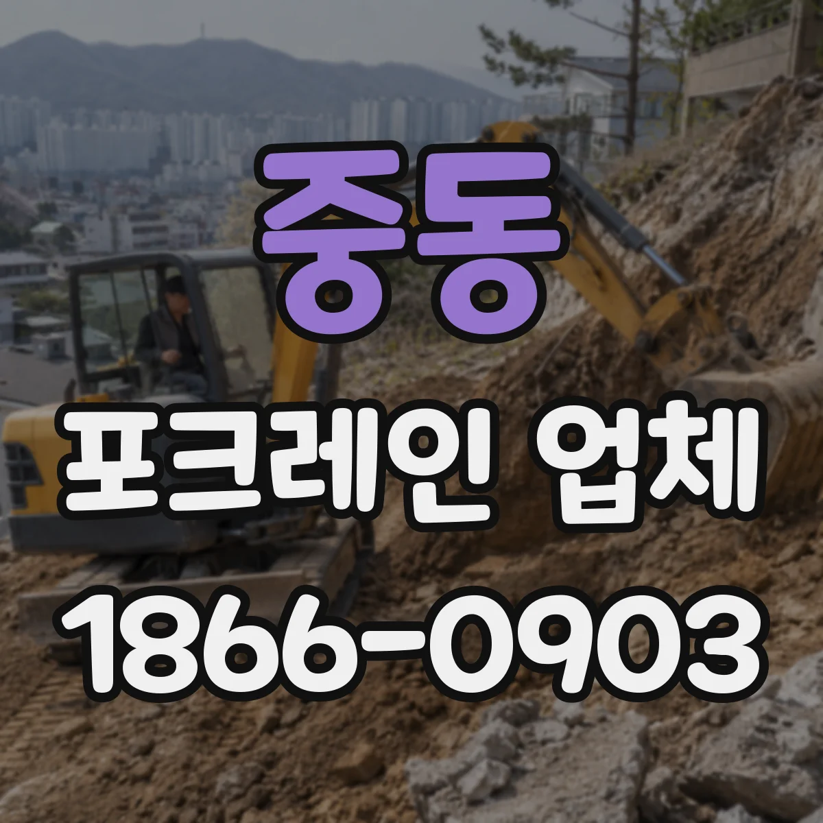 중동 포크레인 업체