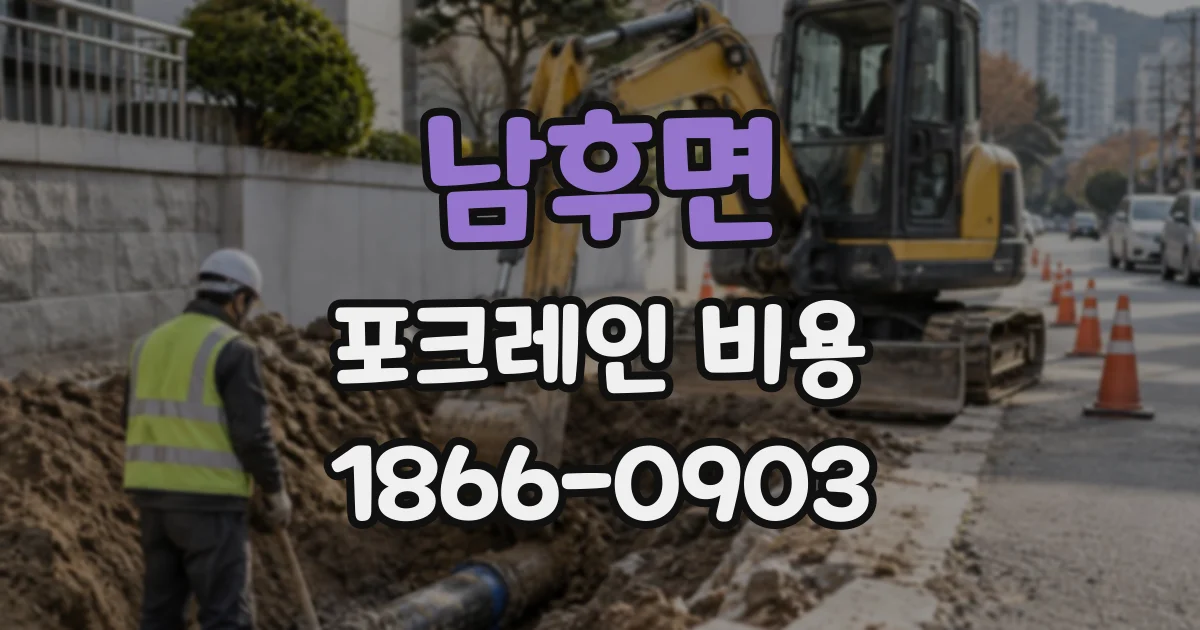 남후면 포크레인비용