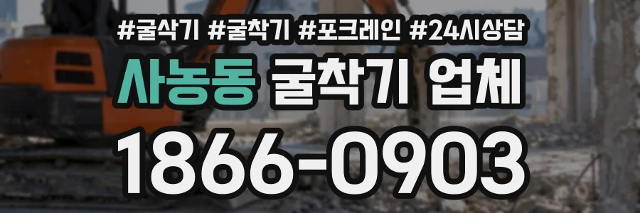 사농동 굴착기업체 상담 전화 1866-0903