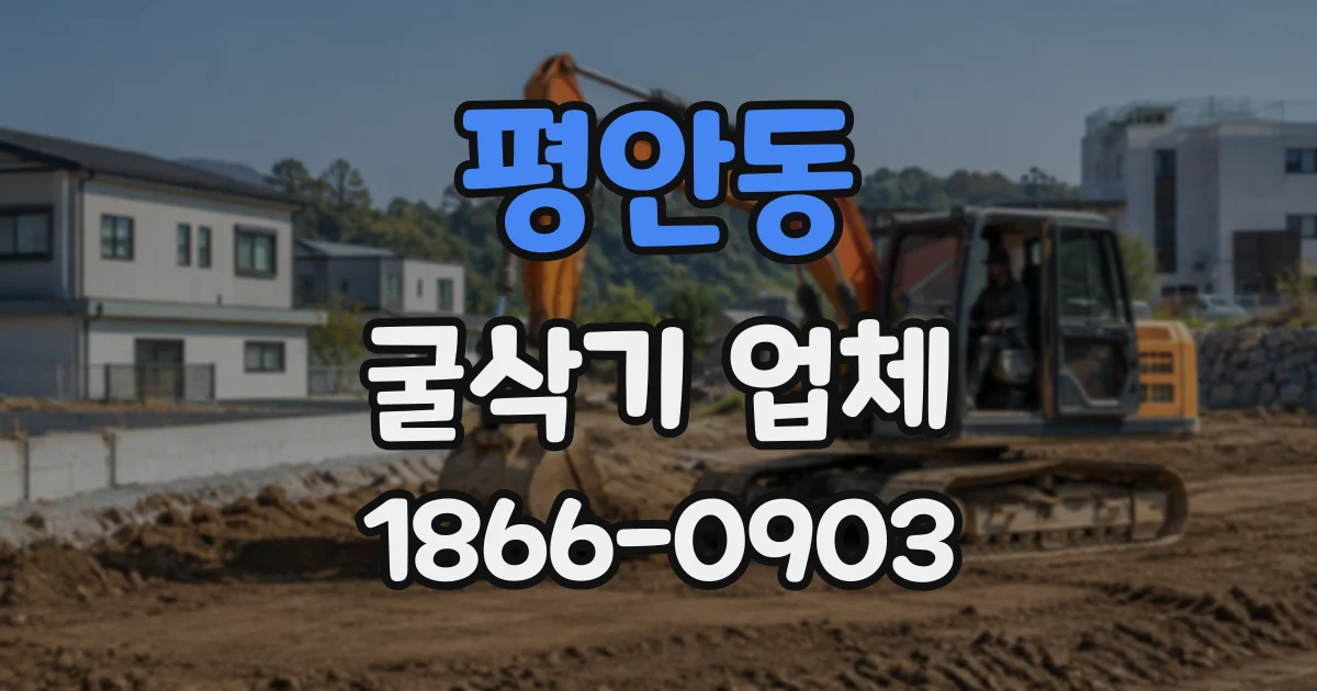 평안동 굴삭기업체