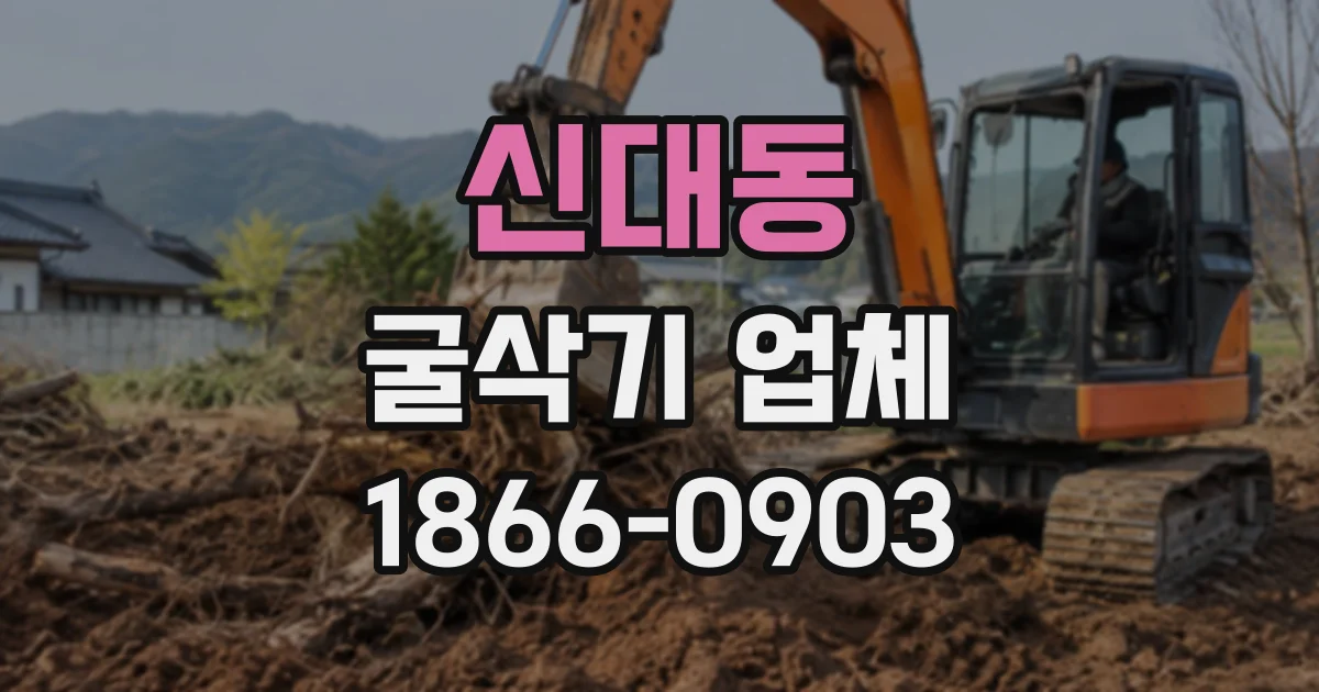 신대동 굴삭기업체