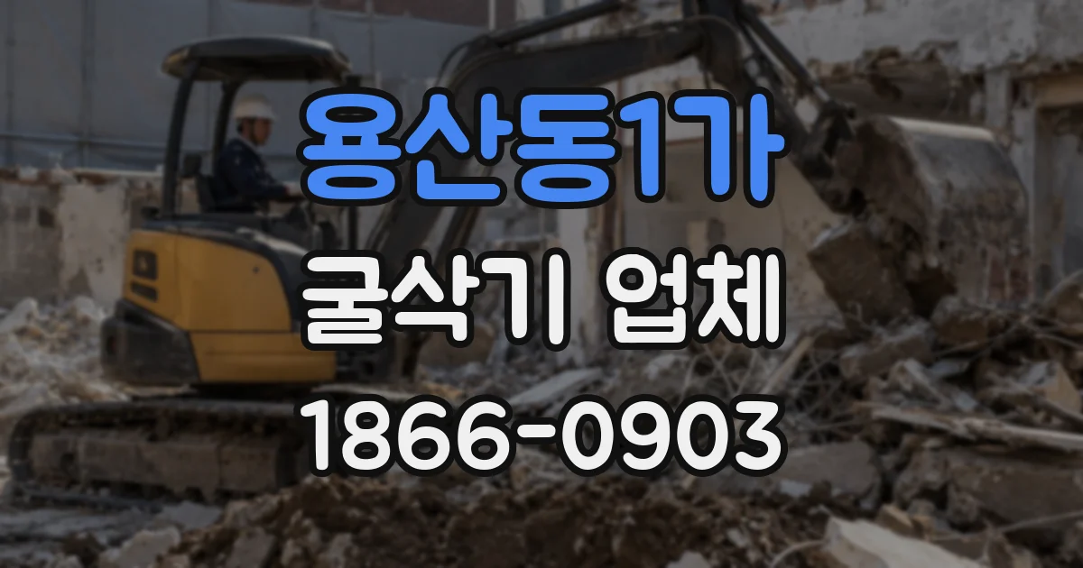 용산동1가 굴삭기 업체