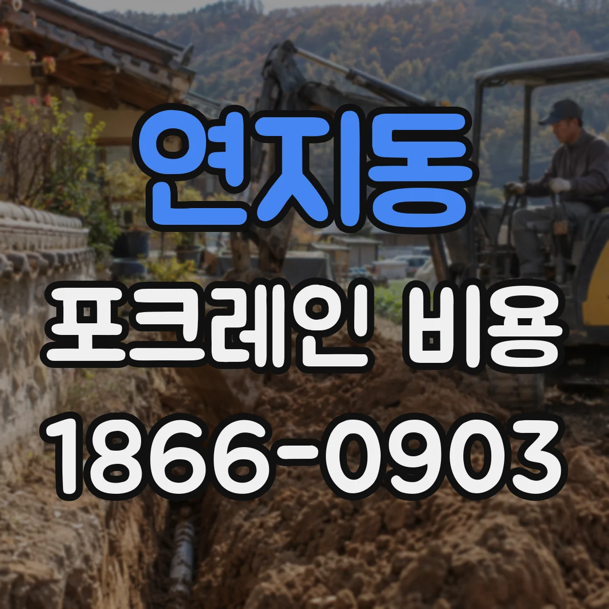 연지동 포크레인 비용
