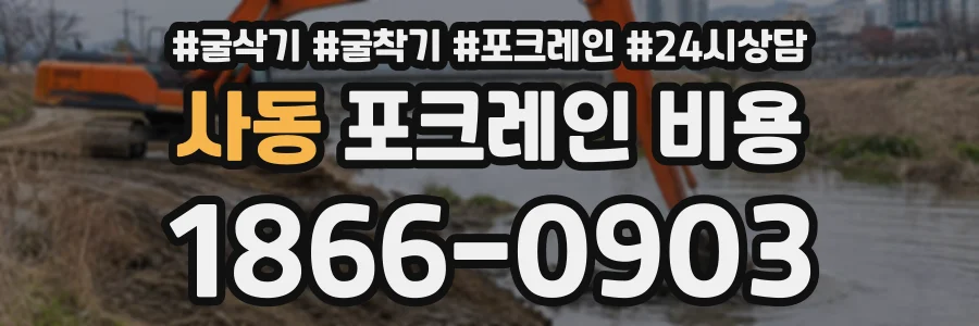 사동 포크레인비용 상담 전화 1866-0903
