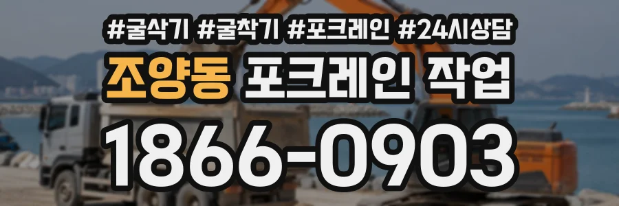 조양동 포크레인작업 상담 전화 1866-0903