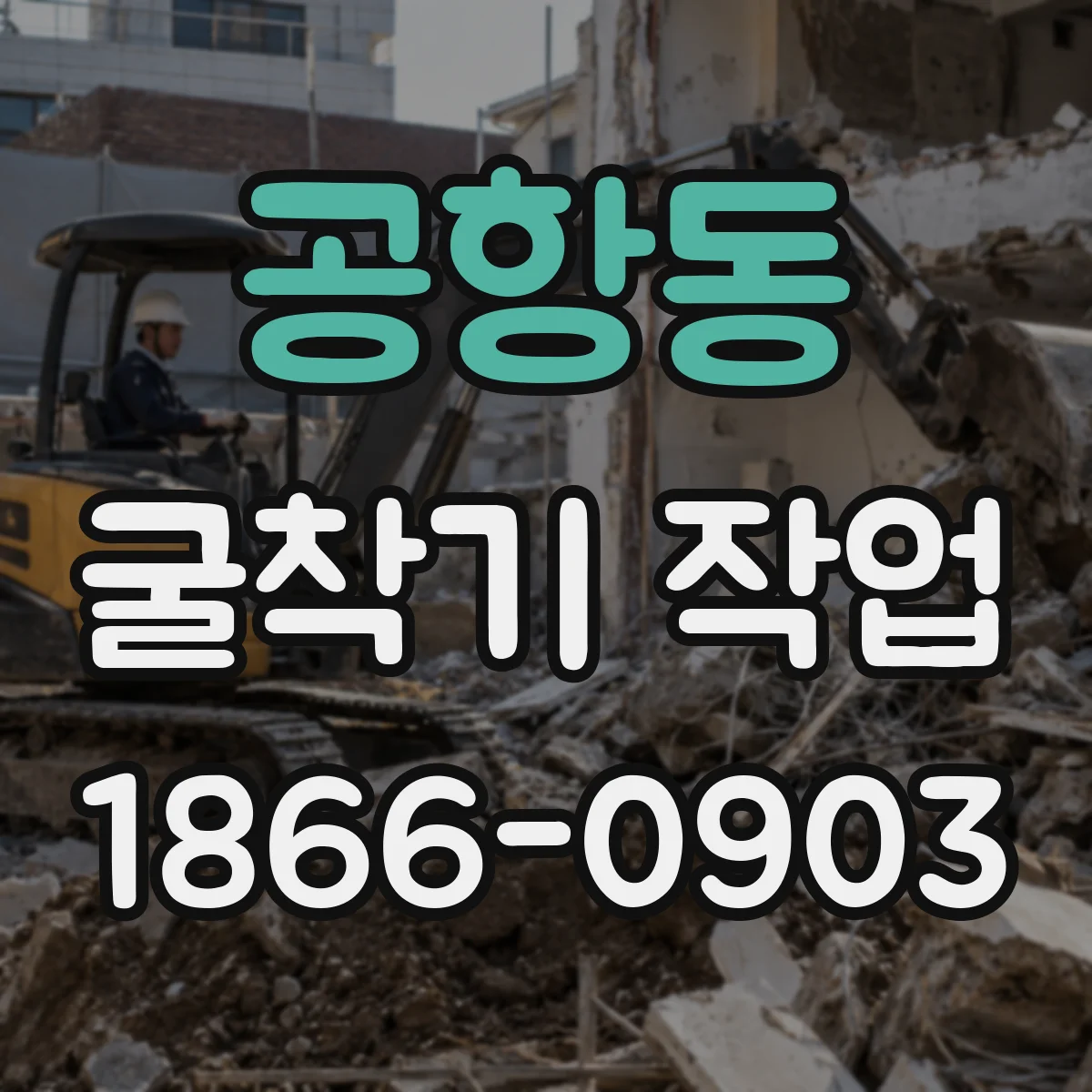 공항동 굴착기 작업