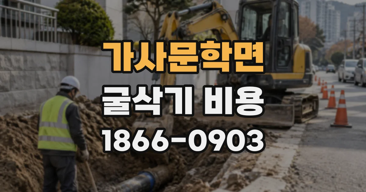 가사문학면 굴삭기비용