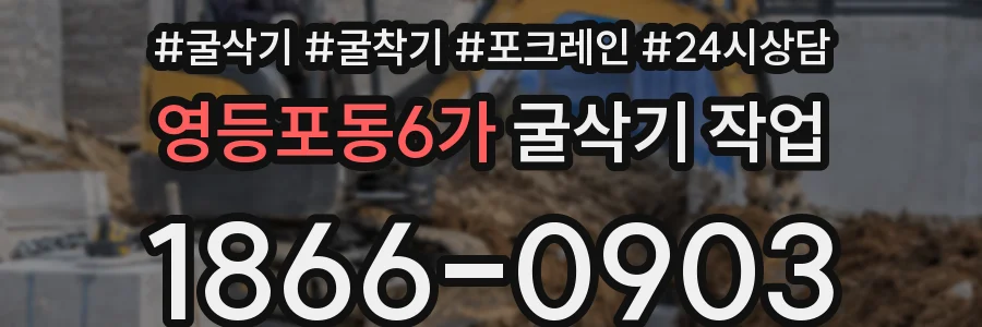 영등포동6가 굴삭기 작업