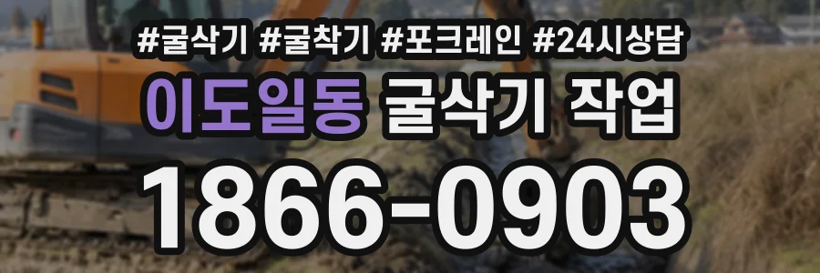 이도일동 굴삭기작업 상담 전화 1866-0903