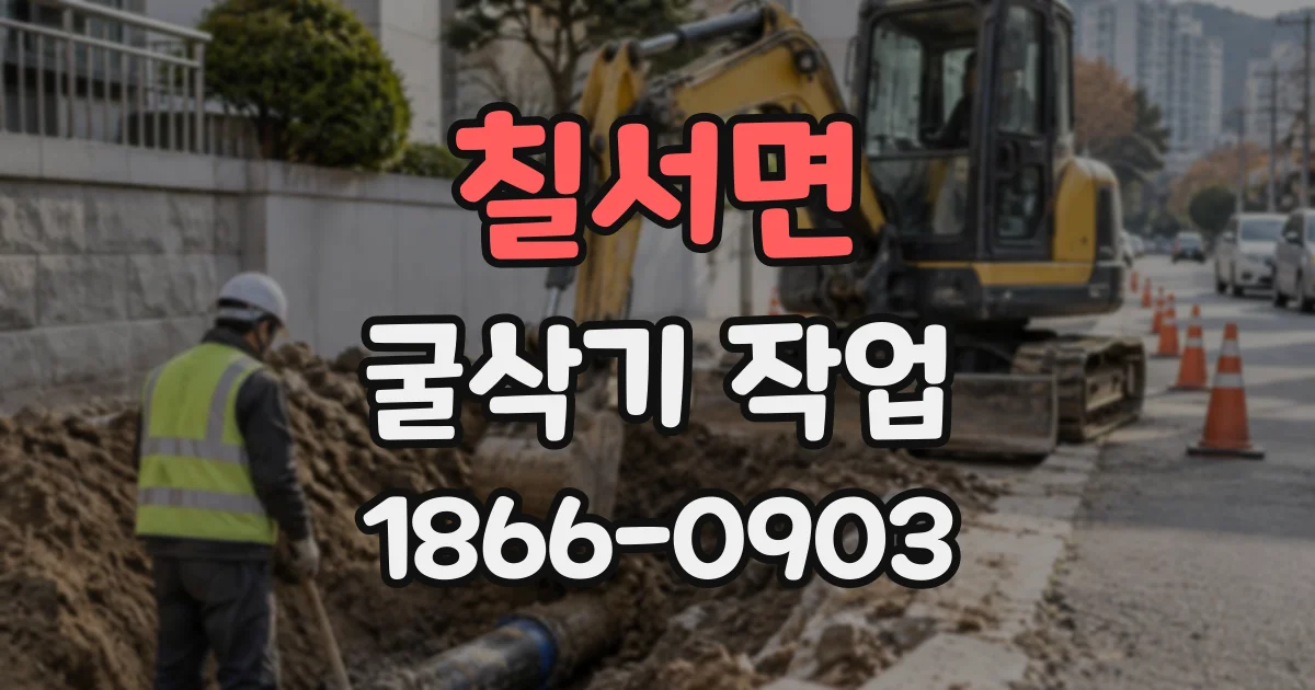 칠서면 굴삭기작업