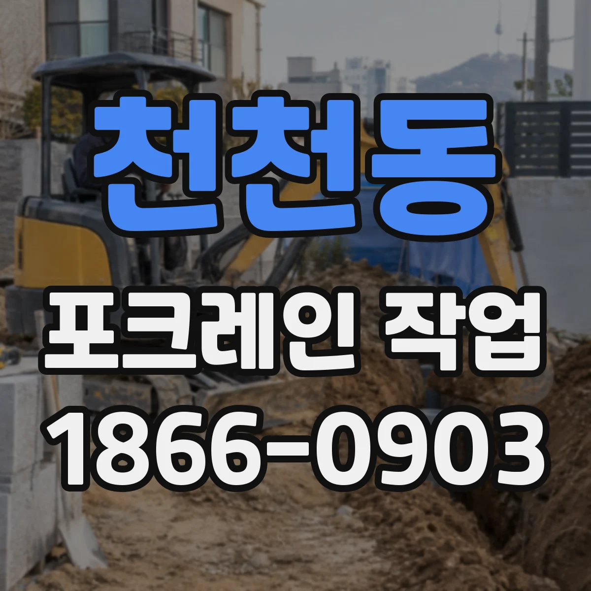 천천동 포크레인 작업