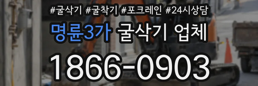 명륜3가 굴삭기 업체