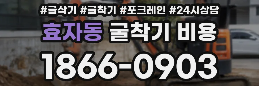 효자동 굴착기 비용