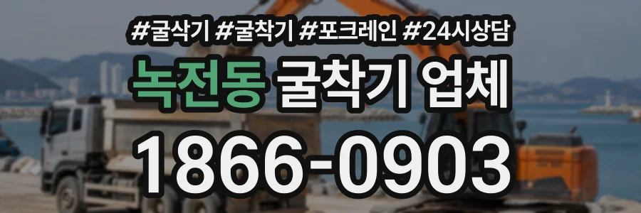 녹전동 굴착기업체 상담 전화 1866-0903