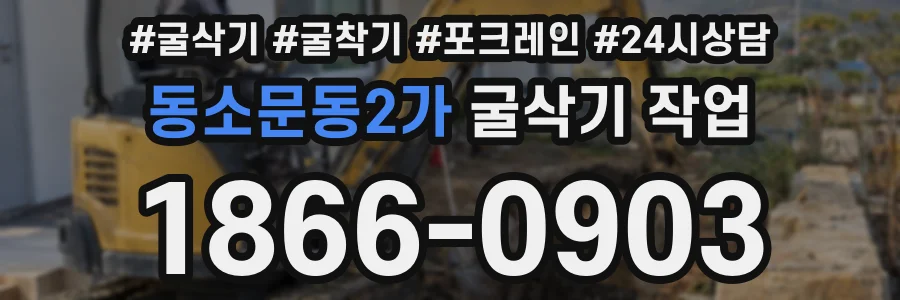 동소문동2가 굴삭기 작업