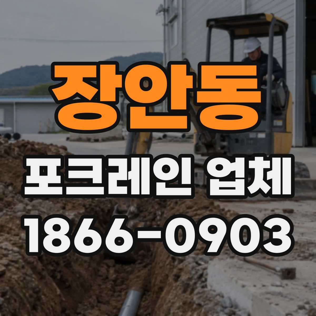 장안동 포크레인 업체