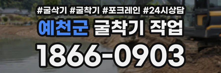 예천군 굴착기작업 상담 전화 1866-0903