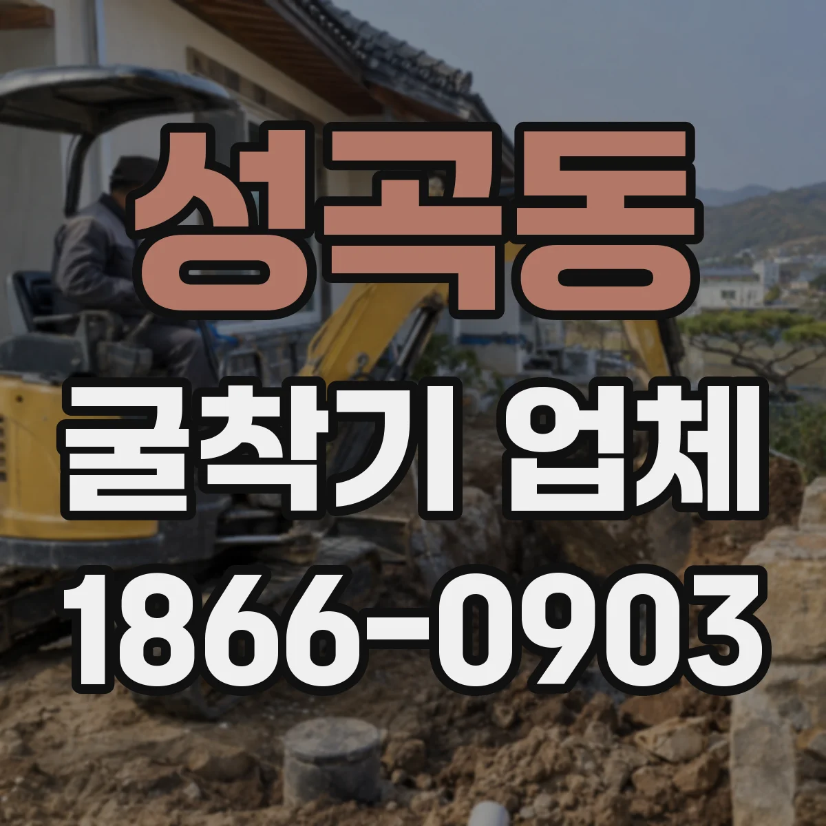 성곡동 굴착기 업체