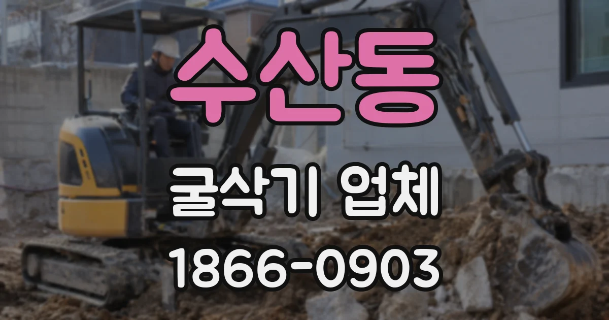 수산동 굴삭기 업체