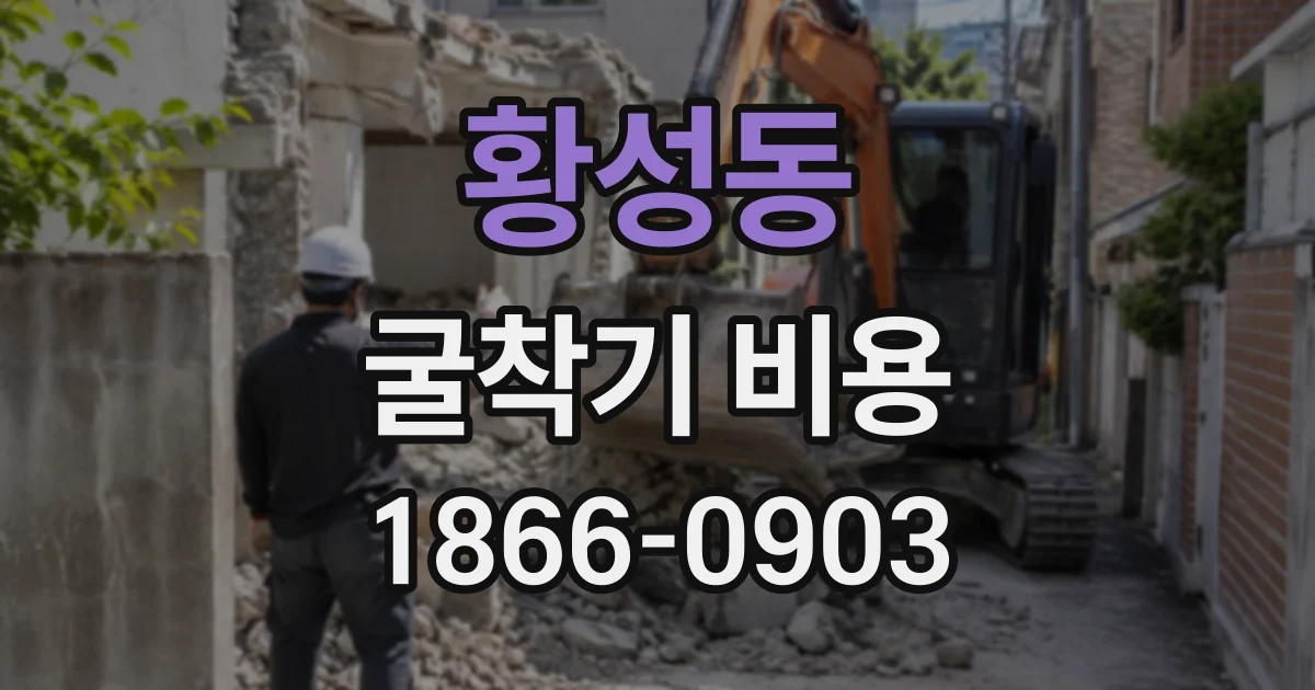 황성동 굴착기비용