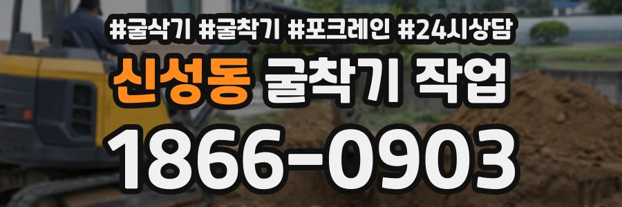 신성동 굴착기작업 상담 전화 1866-0903