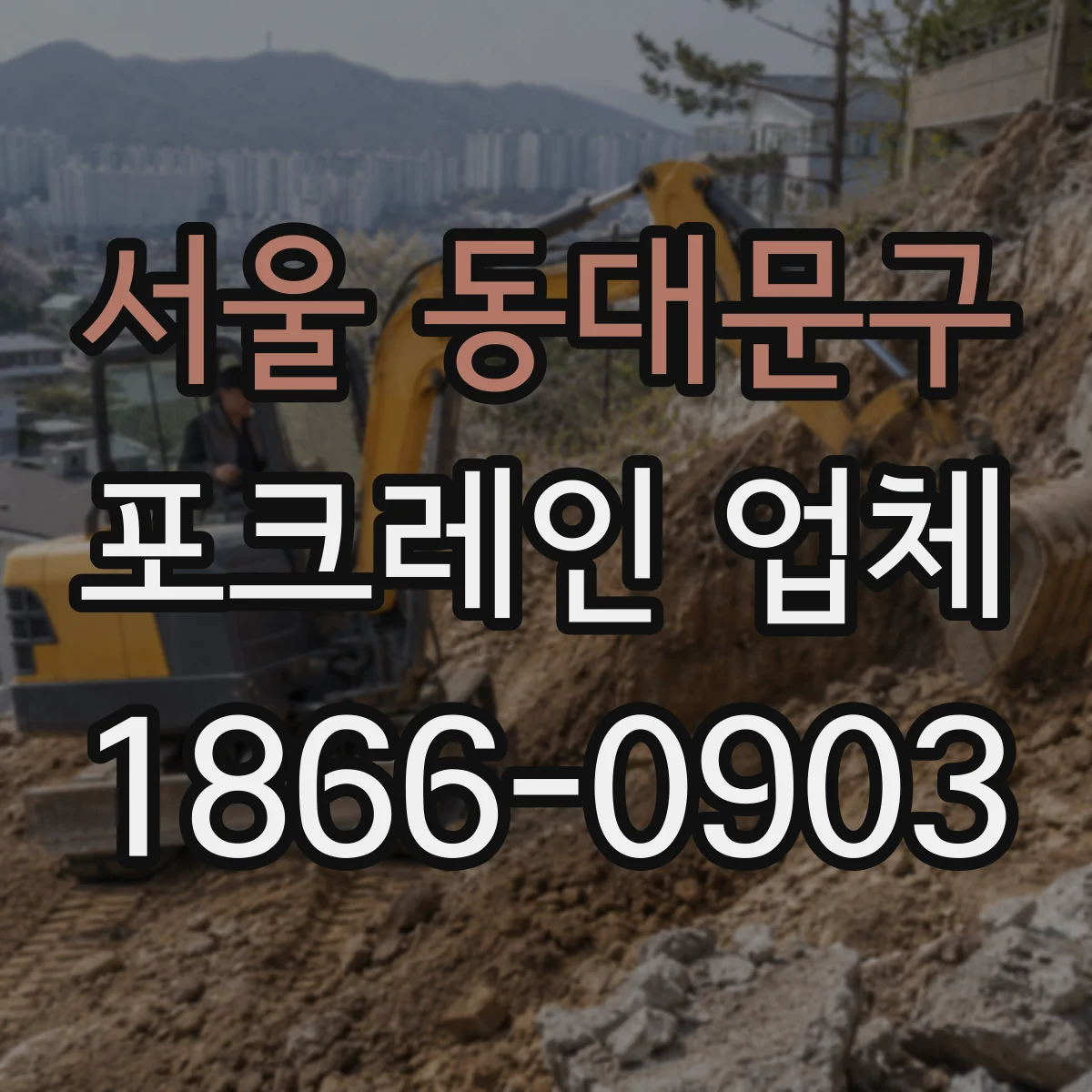 서울 동대문구 포크레인 업체