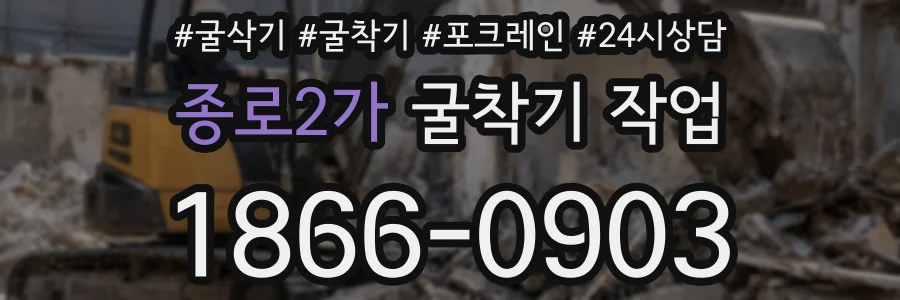 종로2가 굴착기 작업
