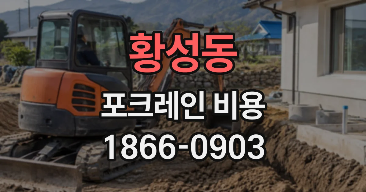 황성동 포크레인비용