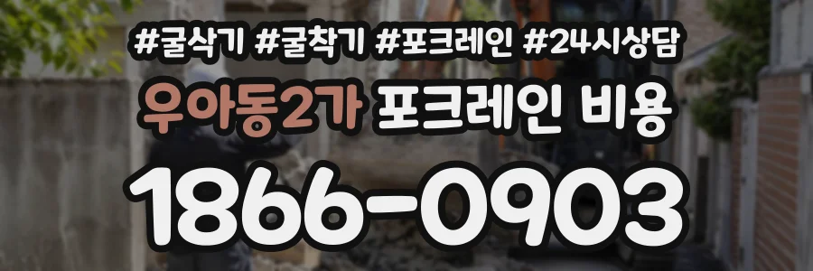 우아동2가 포크레인비용 상담 전화 1866-0903