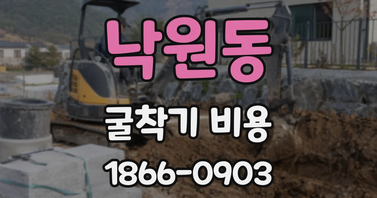 낙원동 굴착기 비용