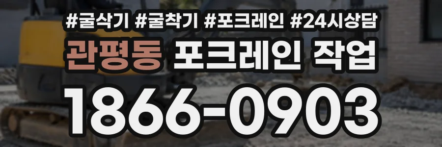 관평동 포크레인작업 상담 전화 1866-0903