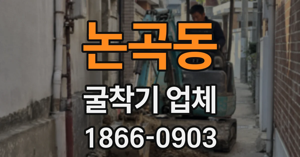 논곡동 굴착기 업체
