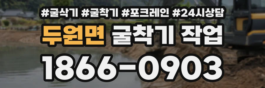 두원면 굴착기작업 상담 전화 1866-0903