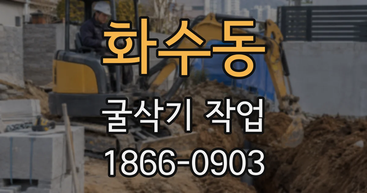 화수동 굴삭기 작업