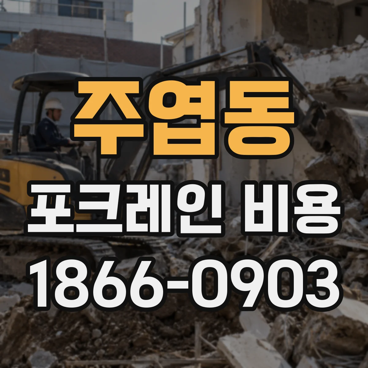 주엽동 포크레인 비용