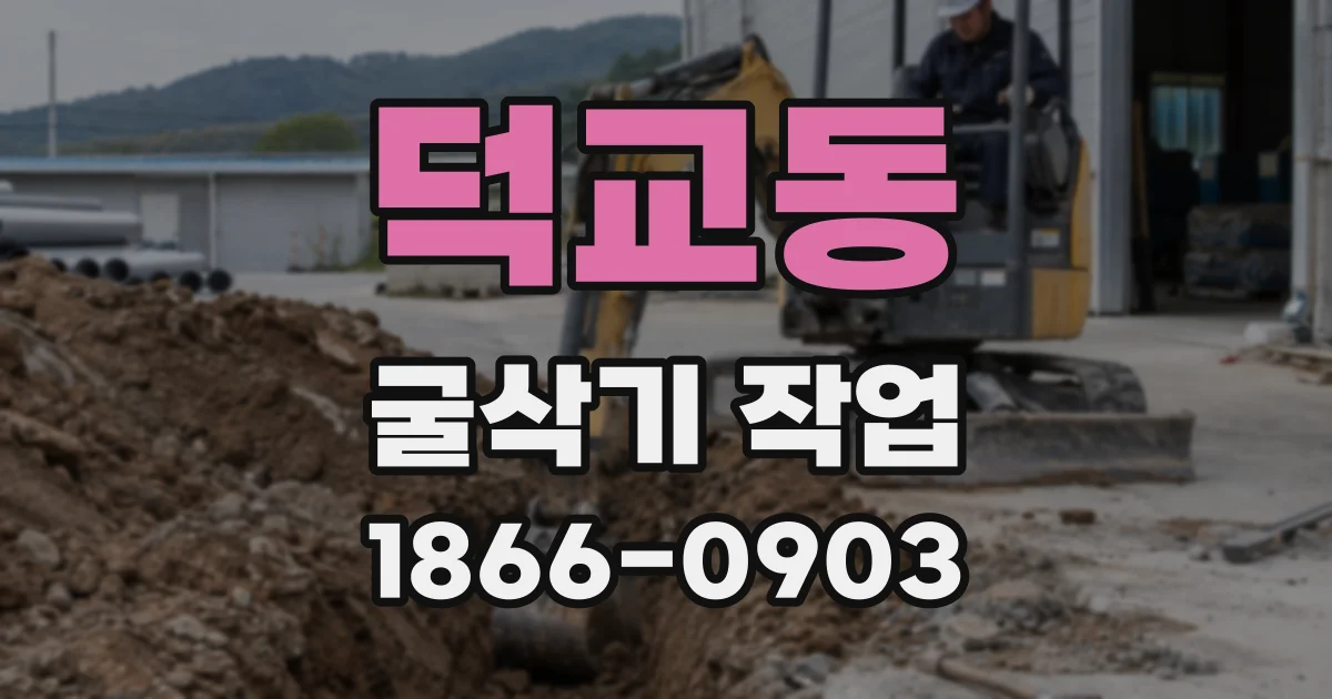 덕교동 굴삭기 작업