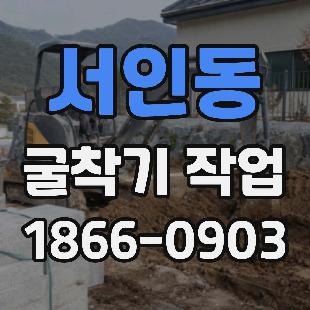 서인동 굴착기 작업