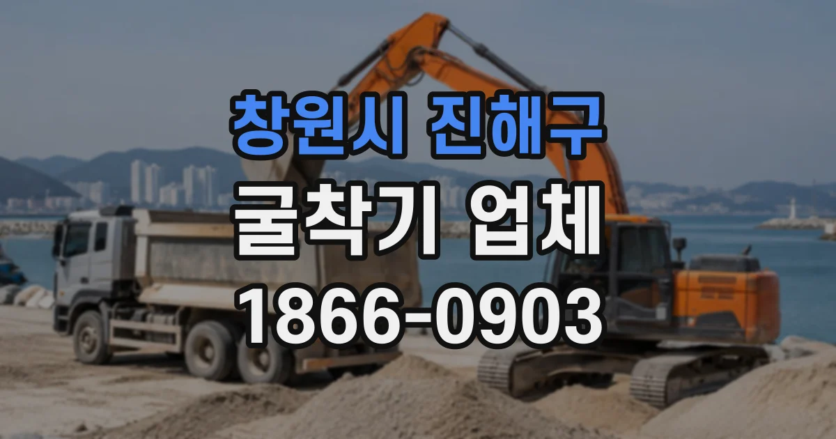 창원시 진해구 굴착기업체