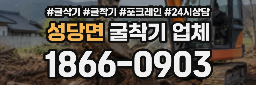 성당면 굴착기업체 상담 전화 1866-0903