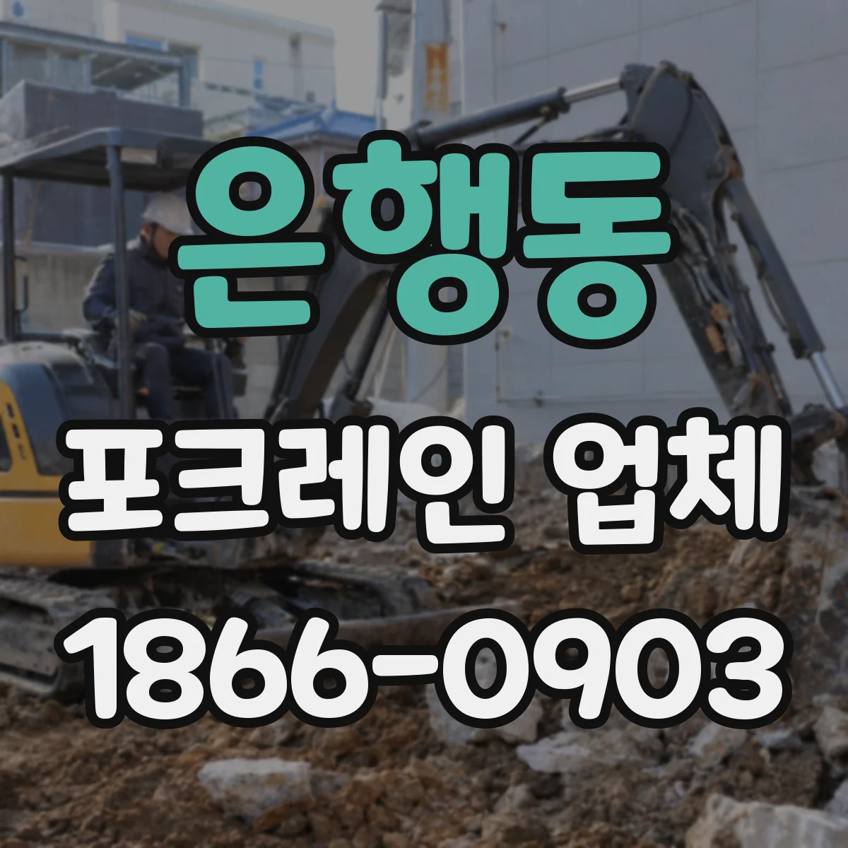 은행동 포크레인 업체