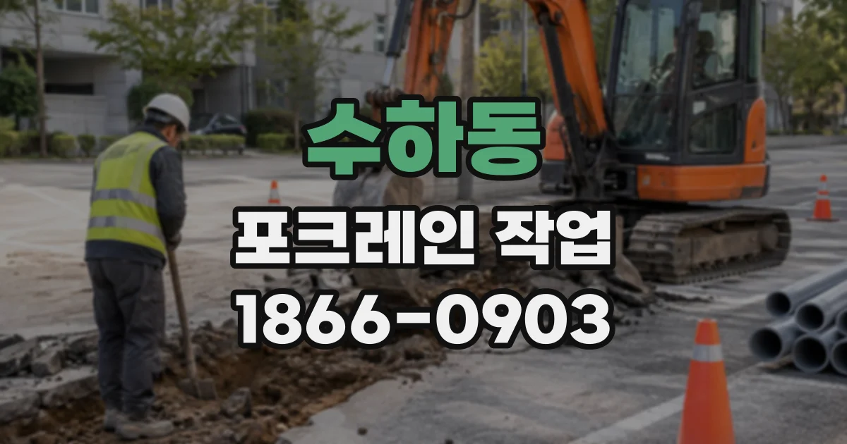 수하동 포크레인작업