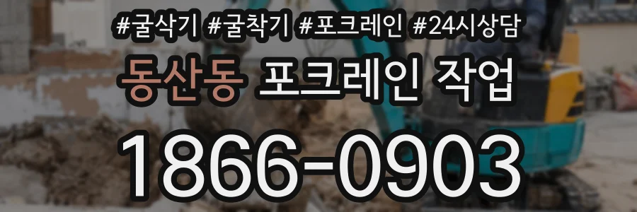 동산동 포크레인 작업