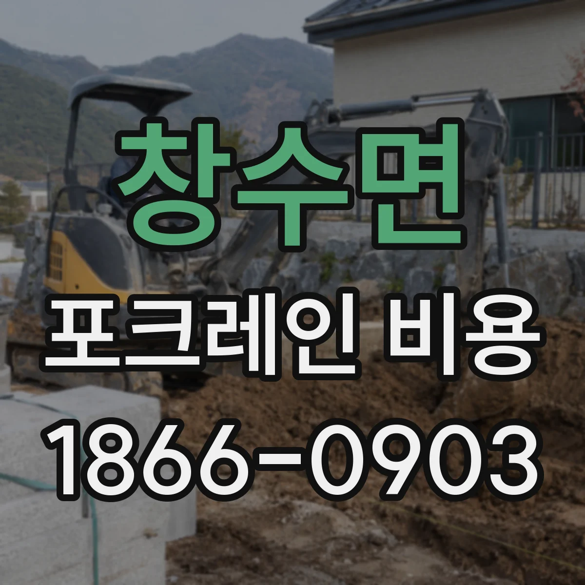 창수면 포크레인 비용