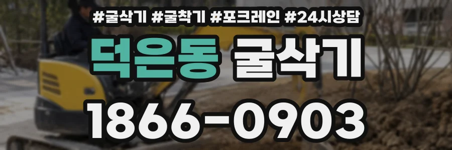 덕은동 굴삭기