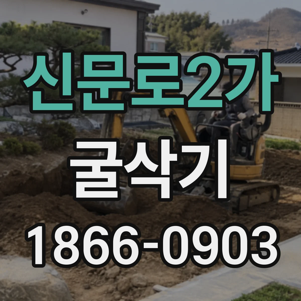 신문로2가 굴삭기