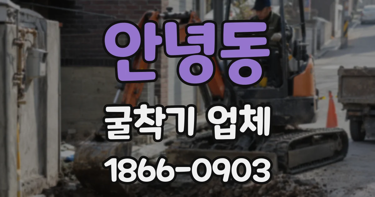 안녕동 굴착기 업체