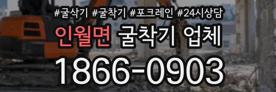 인월면 굴착기업체 상담 전화 1866-0903