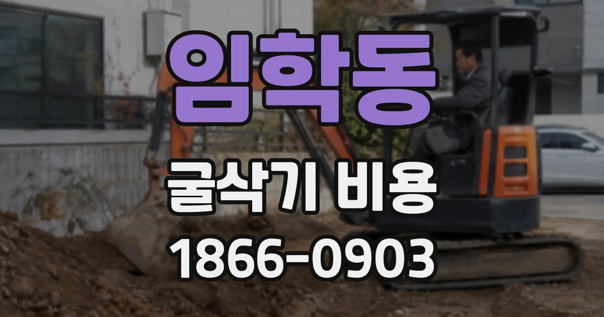 임학동 굴삭기 비용