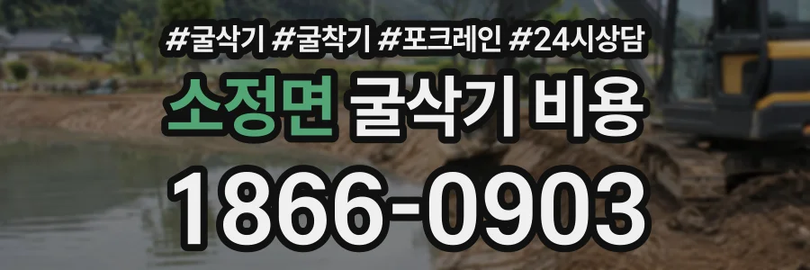 소정면 굴삭기비용 상담 전화 1866-0903