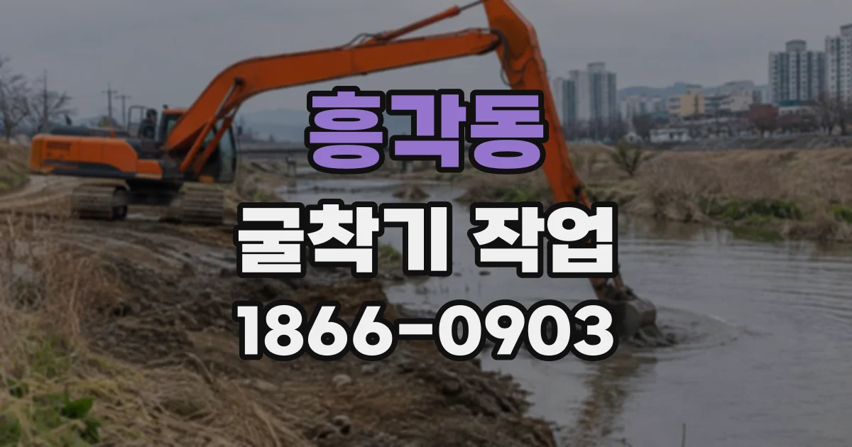 흥각동 굴착기작업